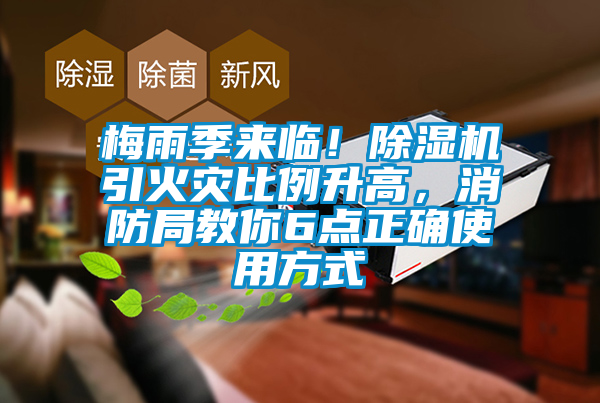 梅雨季來臨!除濕機引火災比例升高,消防局教你6點正確使用方式