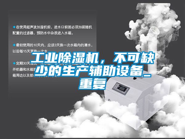 工業除濕機，不可缺少的生產輔助設備_重復