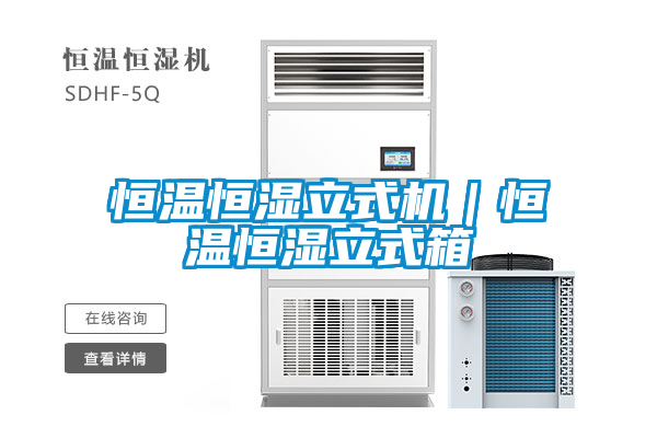 恒溫恒濕立式機|恒溫恒濕立式箱