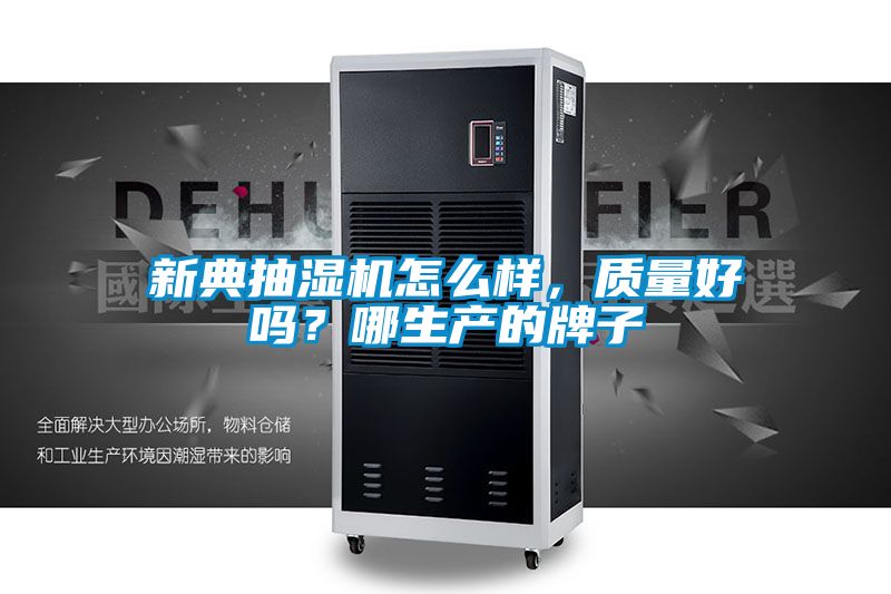 新典抽濕機怎么樣,質量好嗎?哪生產的牌子