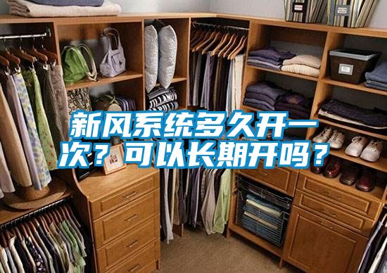 新風系統(tǒng)多久開一次?可以長期開嗎?
