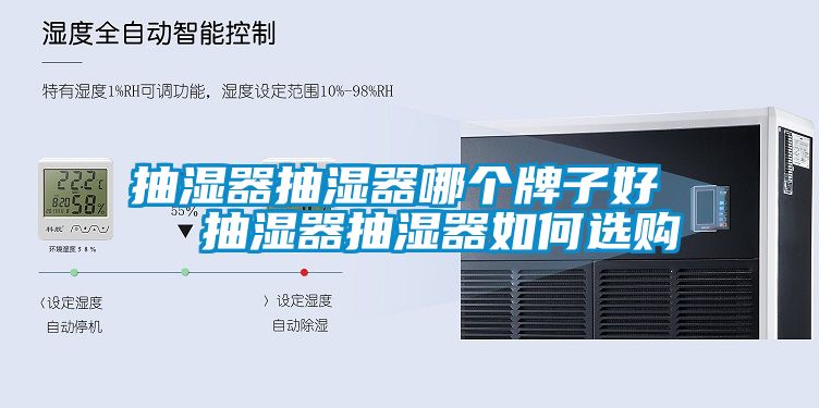 抽濕器抽濕器哪個牌子好 抽濕器抽濕器如何選購