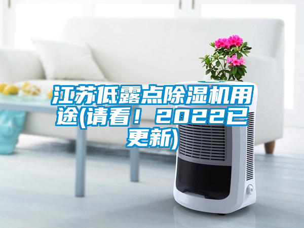 江蘇低露點(diǎn)除濕機(jī)用途(請看!2022已更新)
