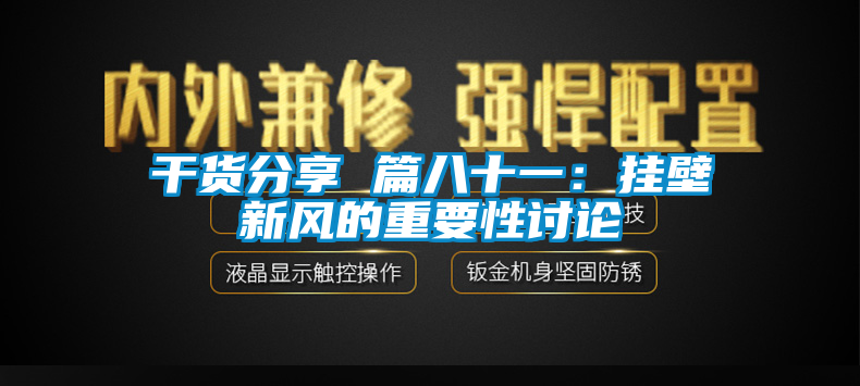 干貨分享 篇八十一:掛壁新風(fēng)的重要性討論