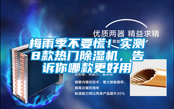 梅雨季不要慌!實測8款熱門除濕機,告訴你哪款更好用