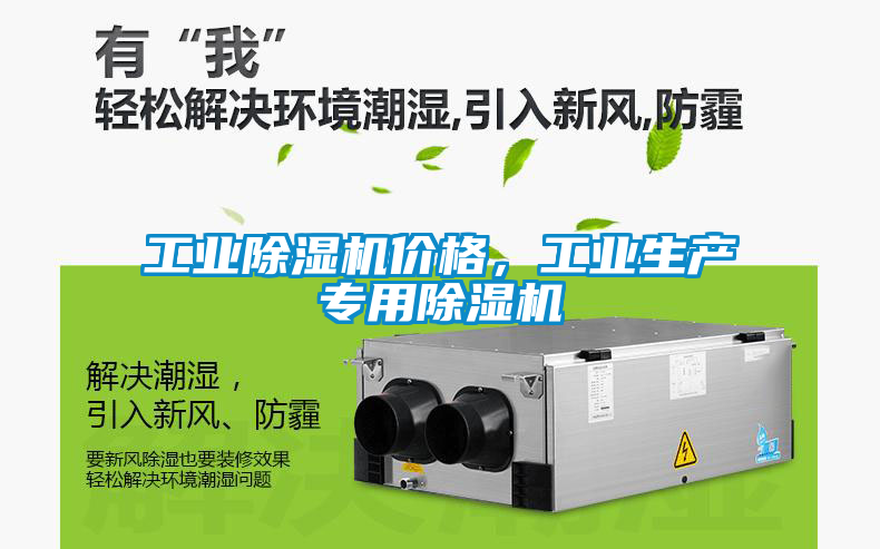 工業除濕機價格,工業生產專用除濕機
