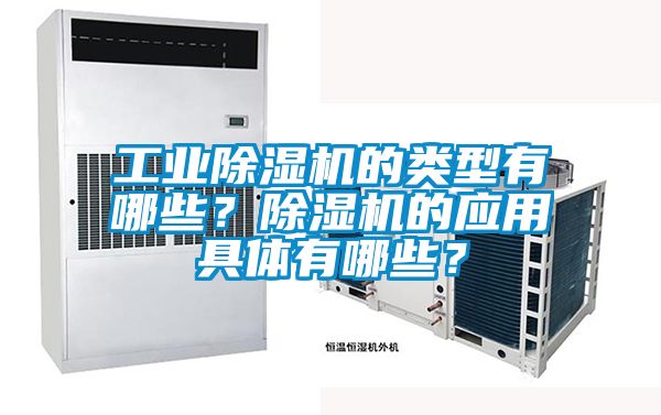 工業除濕機的類型有哪些？除濕機的應用具體有哪些？