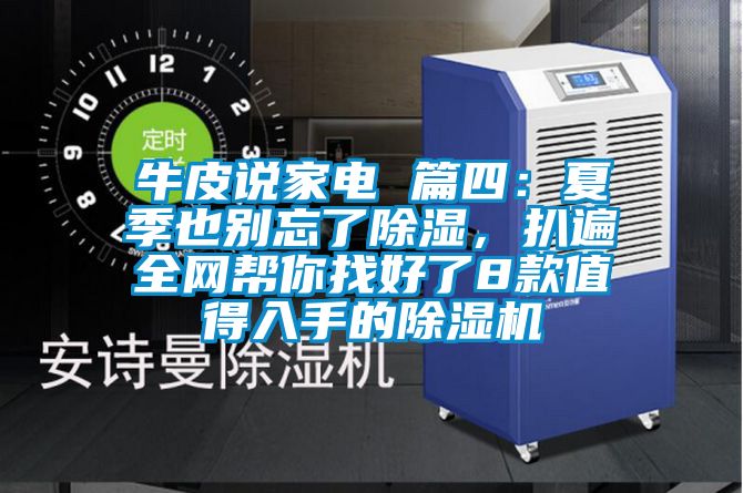 牛皮說家電 篇四:夏季也別忘了除濕,扒遍全網幫你找好了8款值得入手的除濕機
