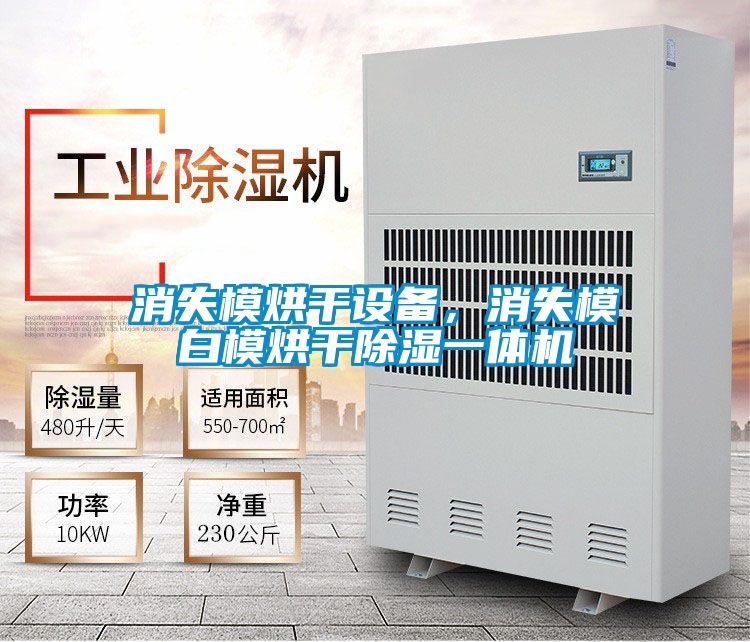 消失模烘干設備，消失模白模烘干除濕一體機