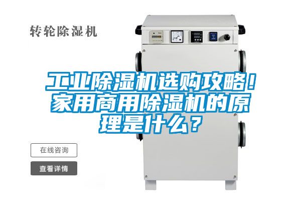 工業除濕機選購攻略！家用商用除濕機的原理是什么？
