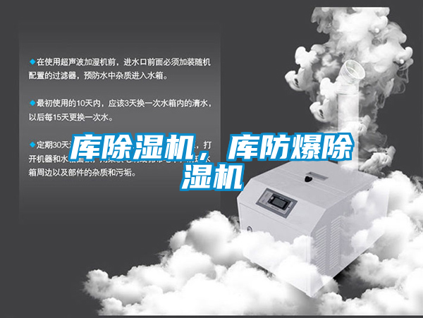 庫除濕機(jī)，庫防爆除濕機(jī)