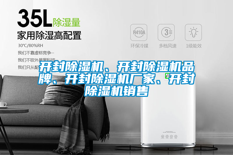 開封除濕機(jī)、開封除濕機(jī)品牌、開封除濕機(jī)廠家、開封除濕機(jī)銷售