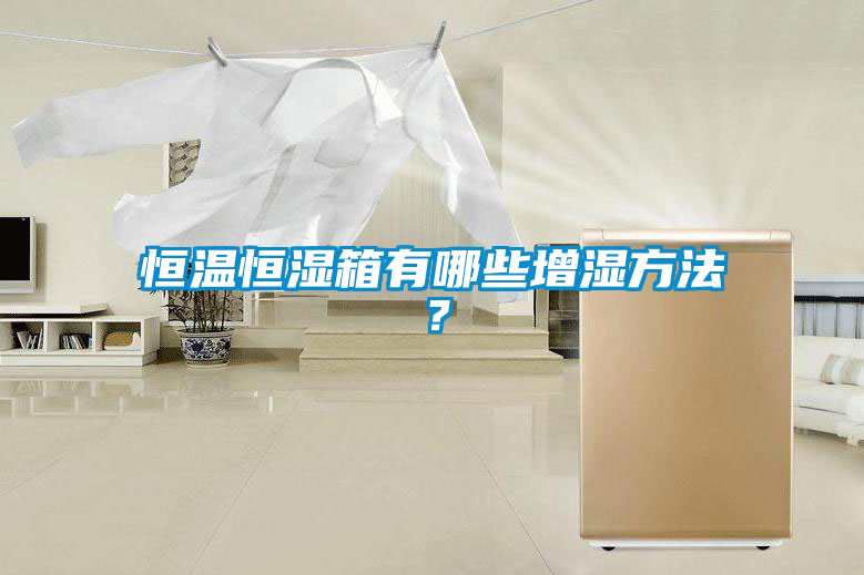 恒溫恒濕箱有哪些增濕方法?