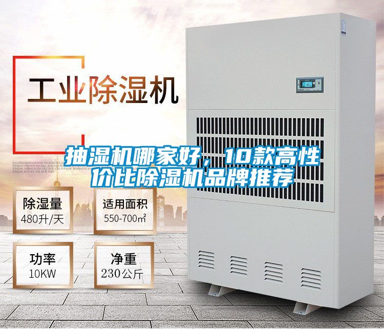 抽濕機哪家好,10款高性價比除濕機品牌推薦