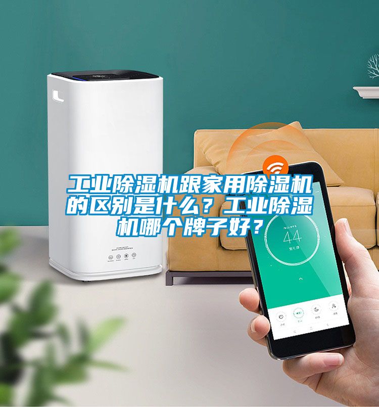 工業(yè)除濕機跟家用除濕機的區(qū)別是什么？工業(yè)除濕機哪個牌子好？