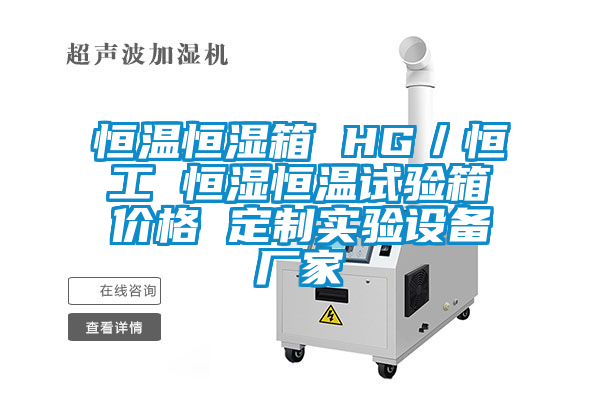 恒溫恒濕箱 HG/恒工 恒濕恒溫試驗箱價格 定制實驗設備廠家