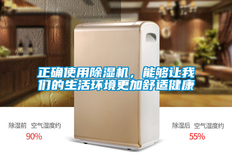正確使用除濕機，能夠讓我們的生活環(huán)境更加舒適健康