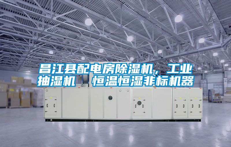 昌江縣配電房除濕機，工業抽濕機  恒溫恒濕非標機器