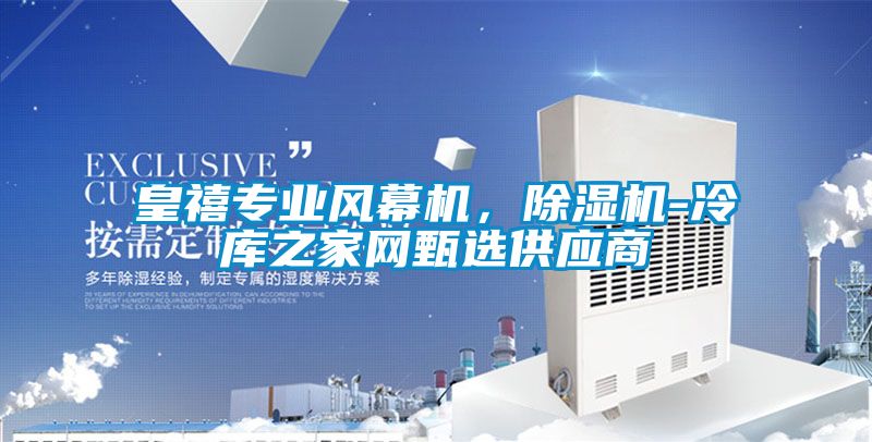 皇禧專業風幕機,除濕機-冷庫之家網甄選供應商