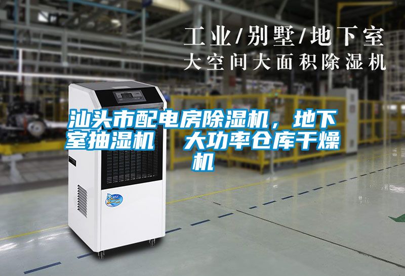 汕頭市配電房除濕機(jī),地下室抽濕機(jī) 大功率倉庫干燥機(jī)
