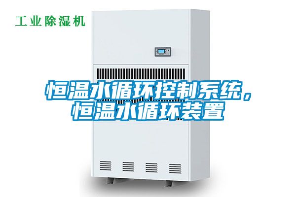 恒溫水循環控制系統,恒溫水循環裝置