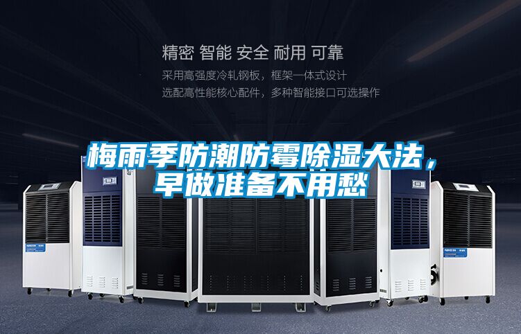 梅雨季防潮防霉除濕大法，早做準備不用愁