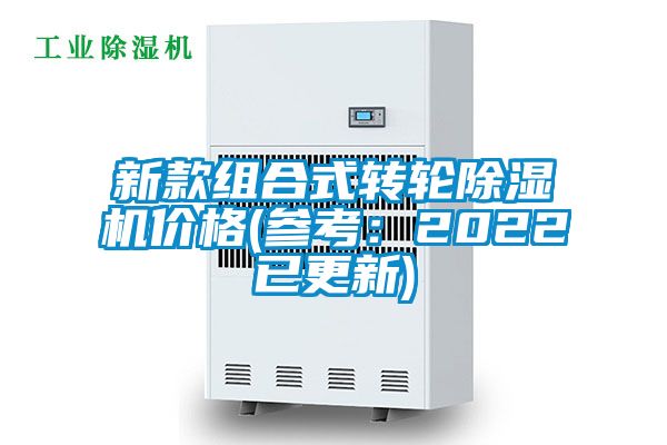新款組合式轉(zhuǎn)輪除濕機價格(參考:2022已更新)