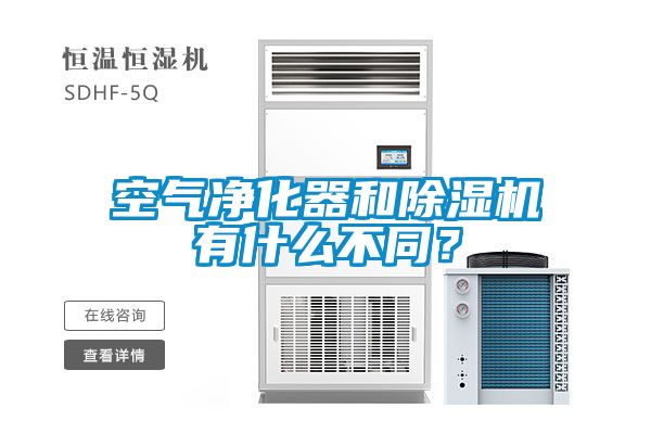 空氣凈化器和除濕機有什么不同?