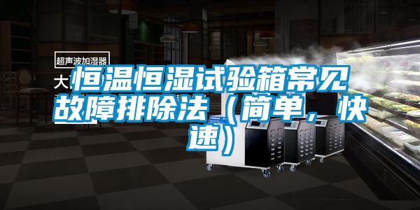 恒溫恒濕試驗箱常見故障排除法(簡單,快速)