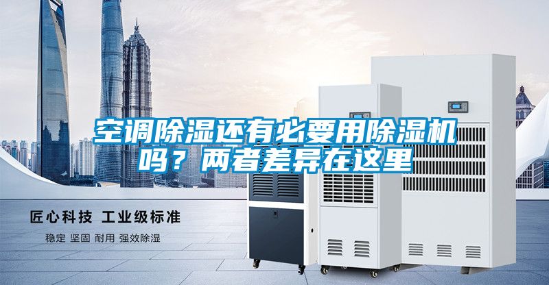 空調除濕還有必要用除濕機嗎?兩者差異在這里