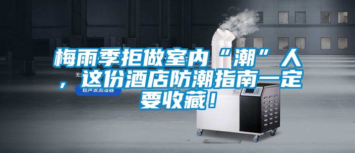 梅雨季拒做室內(nèi)“潮”人,這份酒店防潮指南一定要收藏!