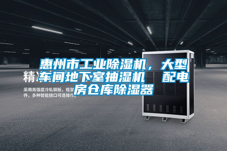 惠州市工業(yè)除濕機(jī),大型車(chē)間地下室抽濕機(jī) 配電房倉(cāng)庫(kù)除濕器