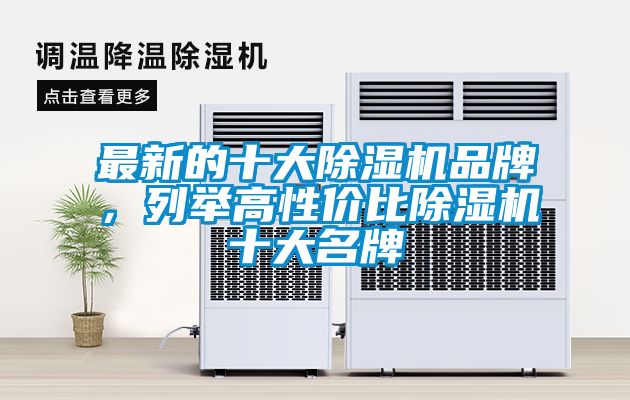 最新的十大除濕機(jī)品牌，列舉高性價比除濕機(jī)十大名牌