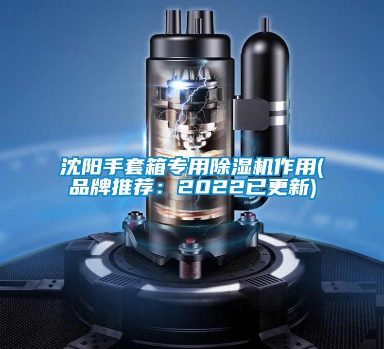 沈陽手套箱專用除濕機作用(品牌推薦:2022已更新)