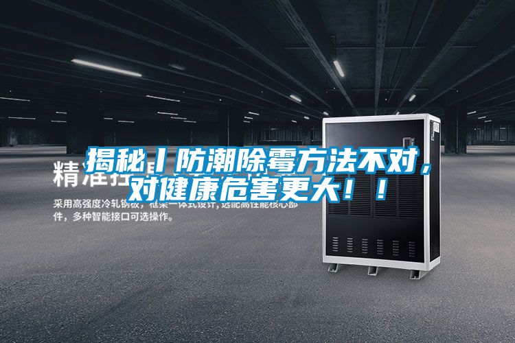揭秘丨防潮除霉方法不對(duì),對(duì)健康危害更大!!