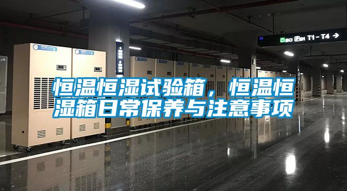恒溫恒濕試驗箱，恒溫恒濕箱日常保養與注意事項