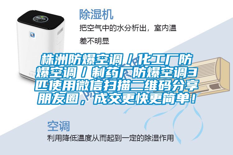 株洲防爆空調/化工廠防爆空調/制藥廠防爆空調3匹使用微信掃描二維碼分享朋友圈,成交更快更簡單!