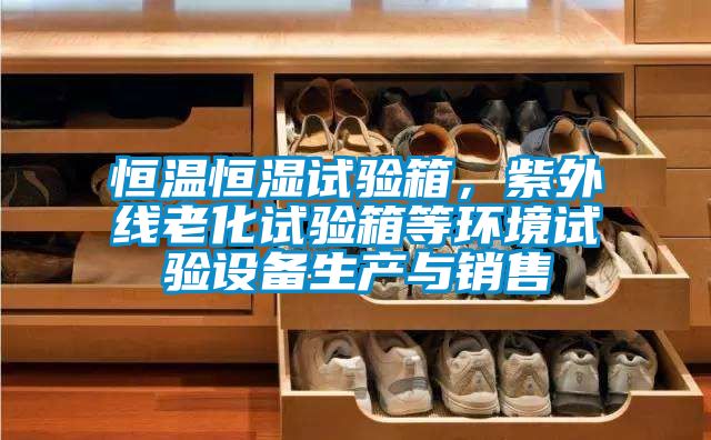 恒溫恒濕試驗(yàn)箱,紫外線老化試驗(yàn)箱等環(huán)境試驗(yàn)設(shè)備生產(chǎn)與銷售