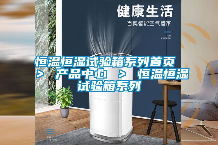恒溫恒濕試驗箱系列首頁 > 產品中心 > 恒溫恒濕試驗箱系列