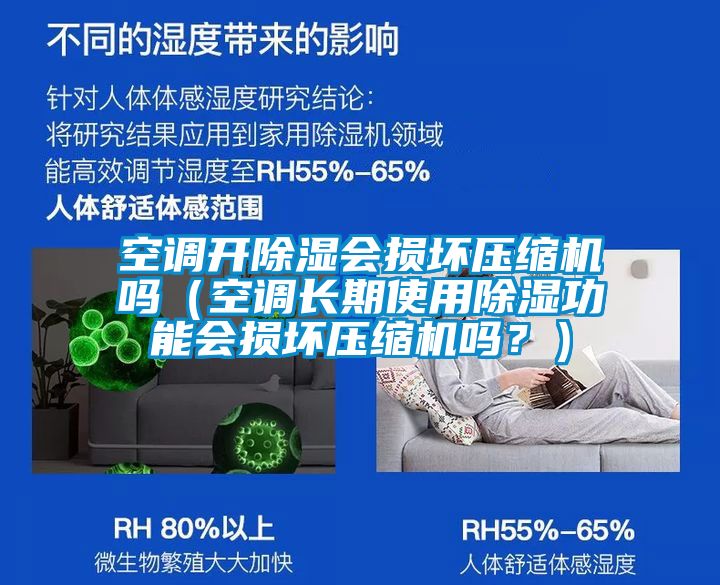 空調(diào)開除濕會損壞壓縮機嗎(空調(diào)長期使用除濕功能會損壞壓縮機嗎?)