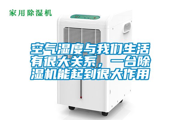 空氣濕度與我們生活有很大關(guān)系,一臺除濕機能起到很大作用
