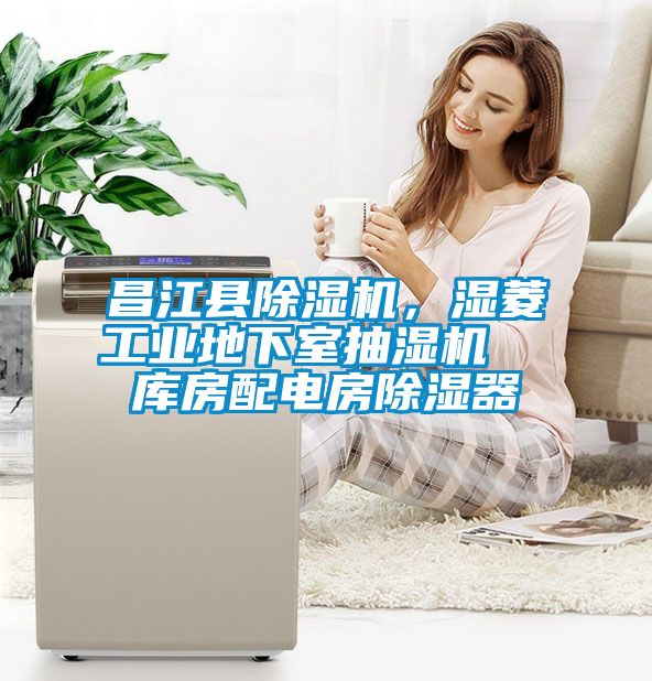 昌江縣除濕機,濕菱工業地下室抽濕機 庫房配電房除濕器