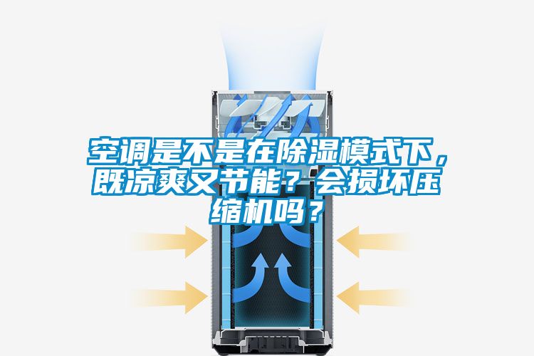 空調是不是在除濕模式下,既涼爽又節能?會損壞壓縮機嗎?