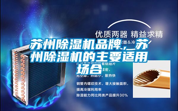 蘇州除濕機(jī)品牌,蘇州除濕機(jī)的主要適用場(chǎng)合