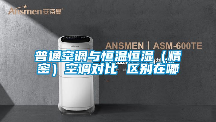 普通空調與恒溫恒濕(精密)空調對比 區別在哪