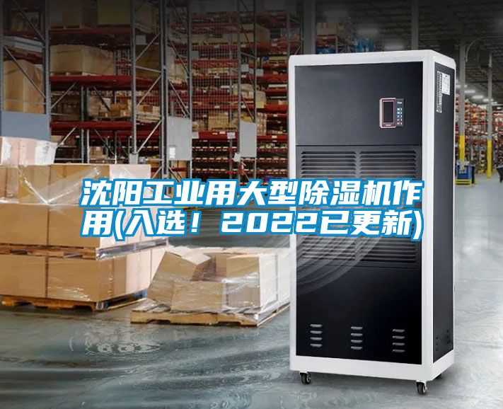 沈陽(yáng)工業(yè)用大型除濕機(jī)作用(入選!2022已更新)