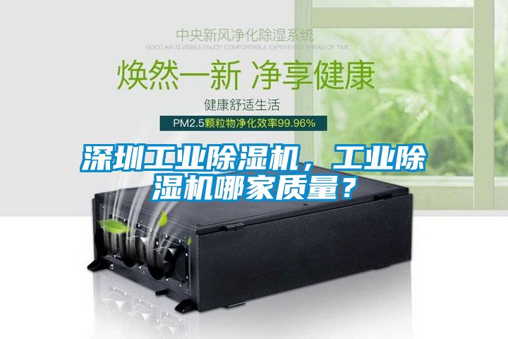 深圳工業除濕機,工業除濕機哪家質量?