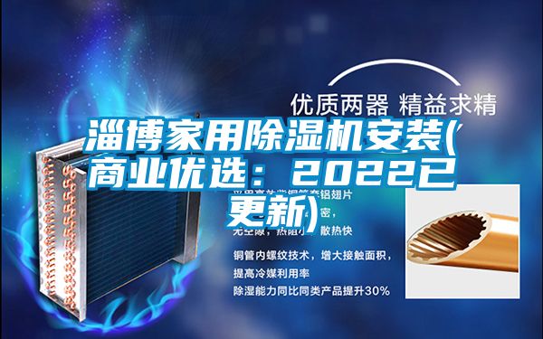 淄博家用除濕機安裝(商業優選:2022已更新)