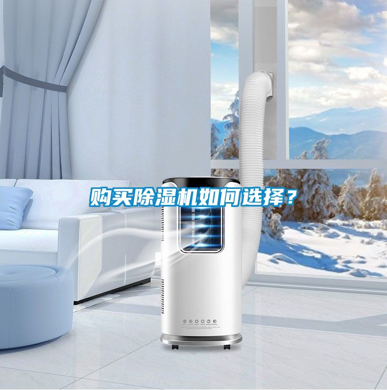 購買除濕機如何選擇？