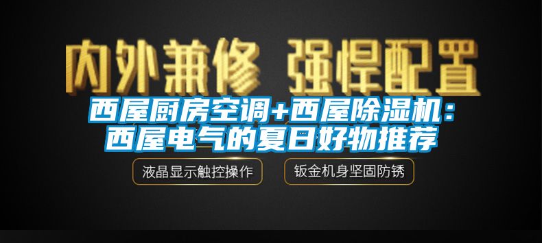 西屋廚房空調+西屋除濕機:西屋電氣的夏日好物推薦